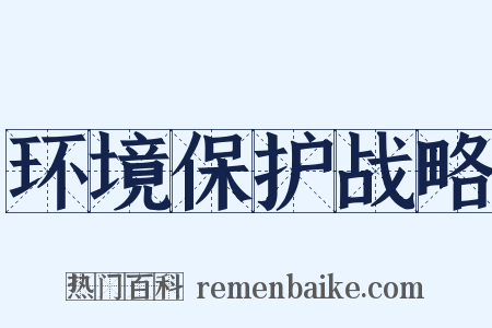 环境保护战略是什么意思的图片